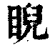 睨(印刷字体·清·康熙字典)