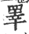 睪(印刷字体·宋·广韵)