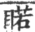 睰(印刷字体·宋·广韵)