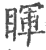 睴(印刷字体·宋·广韵)