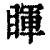 睴(印刷字体·清·康熙字典)