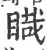 睵(印刷字体·宋·广韵)