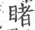 睹(印刷字体·宋·广韵)