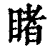 睹(印刷字体·清·康熙字典)