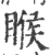 睺(印刷字体·宋·广韵)