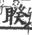 睽(印刷字体·宋·广韵)