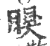 瞁(印刷字体·宋·广韵)