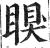 瞁(印刷字体·明·洪武正韵)