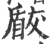 瞂(印刷字体·宋·广韵)