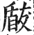 瞂(印刷字体·明·洪武正韵)