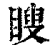 瞍(印刷字体·清·康熙字典)