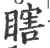 瞎(印刷字体·宋·广韵)