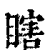 瞎(印刷字体·清·康熙字典)