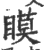 瞙(印刷字体·宋·广韵)