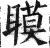 瞙(印刷字体·明·洪武正韵)