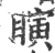 瞚(印刷字体·宋·广韵)