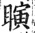 瞚(印刷字体·明·洪武正韵)