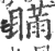 瞒(印刷字体·宋·广韵)