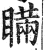 瞒(印刷字体·明·洪武正韵)