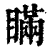 瞒(印刷字体·清·康熙字典)