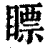 瞟(印刷字体·清·康熙字典)