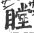 瞠(印刷字体·宋·广韵)