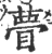 瞢(印刷字体·宋·广韵)