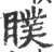 瞨(印刷字体·宋·广韵)