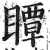 瞫(印刷字体·明·洪武正韵)