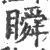 瞬(印刷字体·宋·广韵)