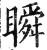 瞬(印刷字体·明·洪武正韵)