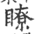 瞭(印刷字体·宋·广韵)