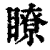 瞭(印刷字体·清·康熙字典)