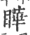 瞱(印刷字体·宋·广韵)