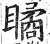 瞲(印刷字体·明·洪武正韵)