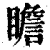 瞻(印刷字体·清·康熙字典)