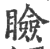 瞼(印刷字体·宋·广韵)