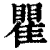 瞿(印刷字体·清·康熙字典)