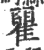 瞿(印刷字体·宋·广韵)