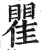 瞿(印刷字体·明·洪武正韵)