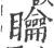 矅(印刷字体·宋·广韵)