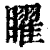 矅(印刷字体·清·康熙字典)