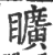 矌(印刷字体·宋·广韵)