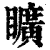 矌(印刷字体·清·康熙字典)