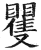 矍(印刷字体·明·洪武正韵)