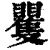 矍(印刷字体·清·康熙字典)