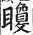 矎(印刷字体·明·洪武正韵)