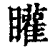 矔(印刷字体·清·康熙字典)