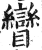 矕(印刷字体·明·洪武正韵)