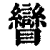 矕(印刷字体·清·康熙字典)